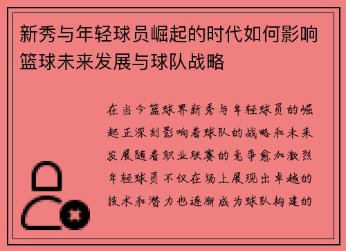 新秀与年轻球员崛起的时代如何影响篮球未来发展与球队战略