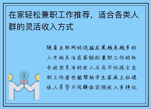 在家轻松兼职工作推荐，适合各类人群的灵活收入方式