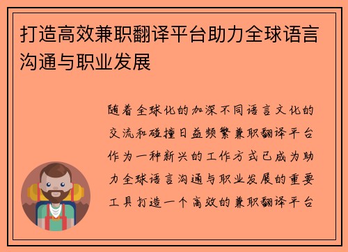 打造高效兼职翻译平台助力全球语言沟通与职业发展