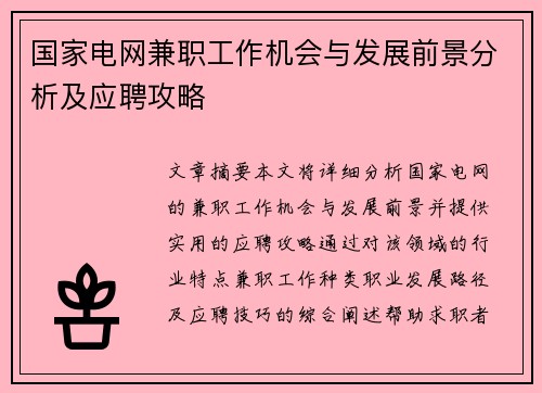 国家电网兼职工作机会与发展前景分析及应聘攻略