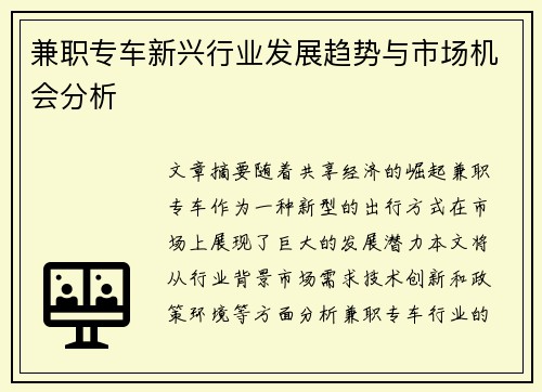 兼职专车新兴行业发展趋势与市场机会分析