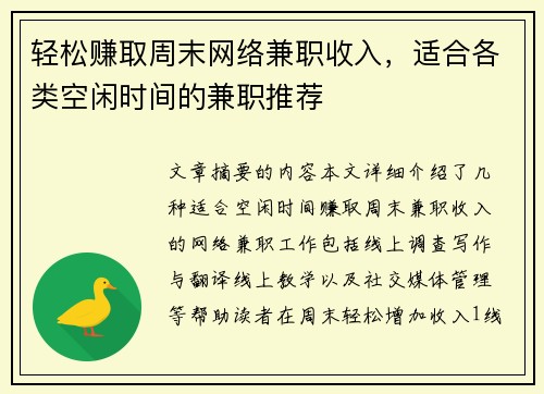 轻松赚取周末网络兼职收入，适合各类空闲时间的兼职推荐