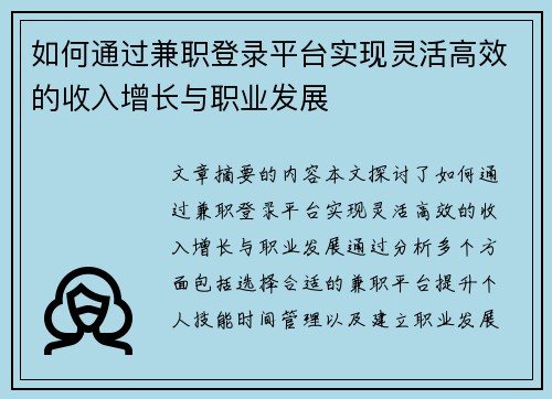 如何通过兼职登录平台实现灵活高效的收入增长与职业发展