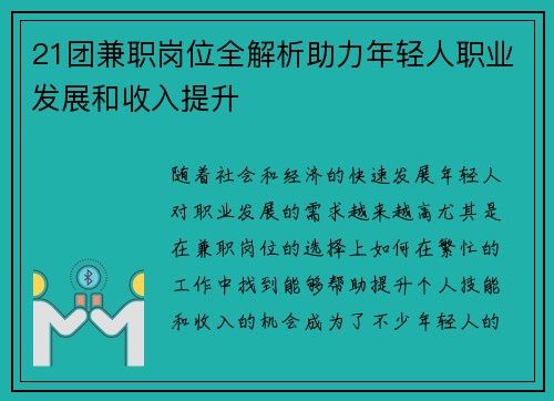 21团兼职岗位全解析助力年轻人职业发展和收入提升