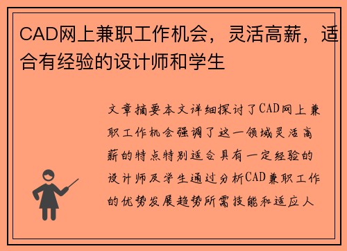 CAD网上兼职工作机会，灵活高薪，适合有经验的设计师和学生