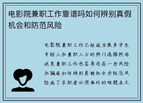 电影院兼职工作靠谱吗如何辨别真假机会和防范风险