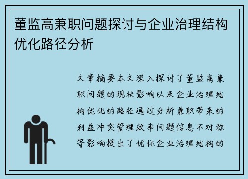 董监高兼职问题探讨与企业治理结构优化路径分析