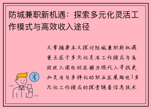 防城兼职新机遇：探索多元化灵活工作模式与高效收入途径