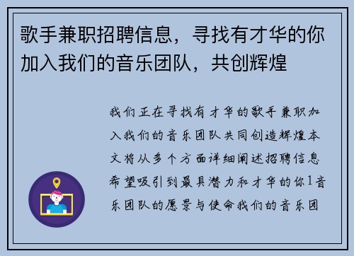 歌手兼职招聘信息，寻找有才华的你加入我们的音乐团队，共创辉煌