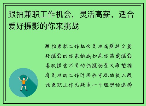 跟拍兼职工作机会，灵活高薪，适合爱好摄影的你来挑战