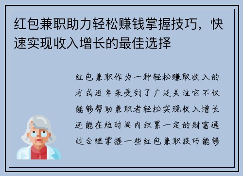 红包兼职助力轻松赚钱掌握技巧，快速实现收入增长的最佳选择