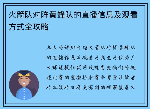 火箭队对阵黄蜂队的直播信息及观看方式全攻略