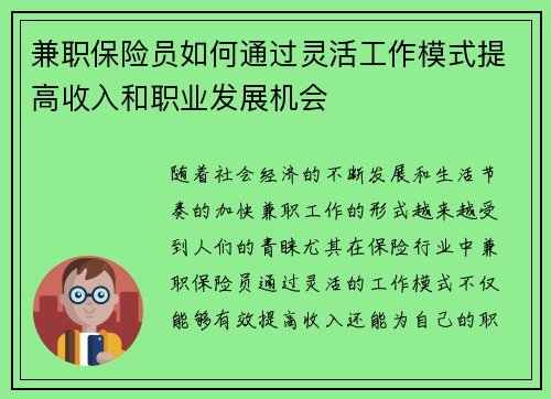 兼职保险员如何通过灵活工作模式提高收入和职业发展机会