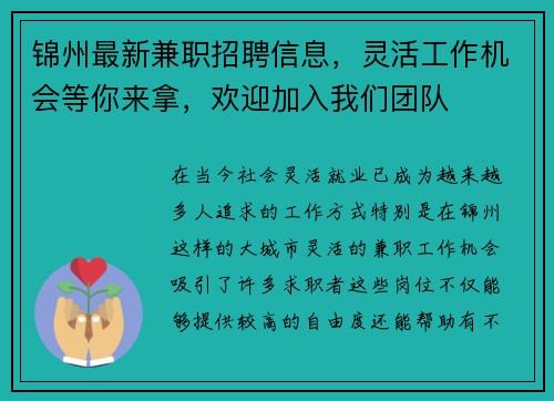 锦州最新兼职招聘信息，灵活工作机会等你来拿，欢迎加入我们团队