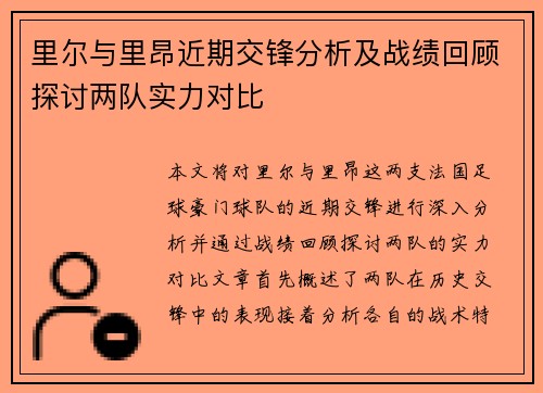 里尔与里昂近期交锋分析及战绩回顾探讨两队实力对比