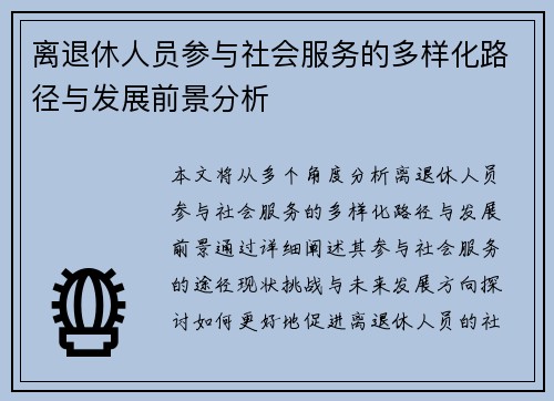 离退休人员参与社会服务的多样化路径与发展前景分析