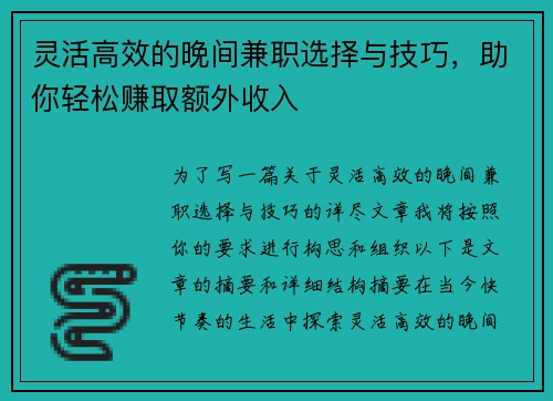 灵活高效的晚间兼职选择与技巧，助你轻松赚取额外收入