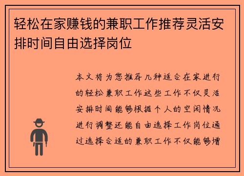 轻松在家赚钱的兼职工作推荐灵活安排时间自由选择岗位