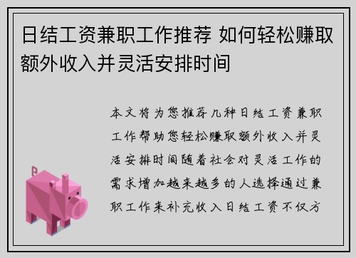 日结工资兼职工作推荐 如何轻松赚取额外收入并灵活安排时间