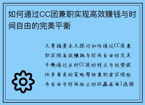 如何通过CC团兼职实现高效赚钱与时间自由的完美平衡