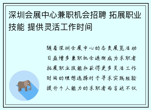 深圳会展中心兼职机会招聘 拓展职业技能 提供灵活工作时间