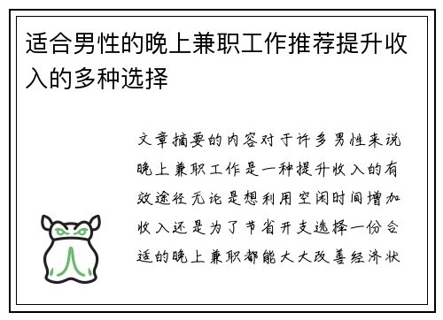 适合男性的晚上兼职工作推荐提升收入的多种选择