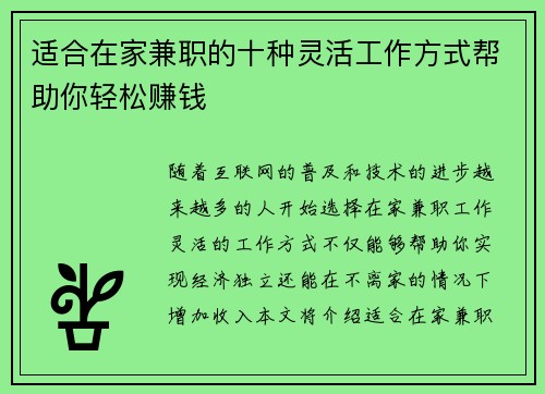 适合在家兼职的十种灵活工作方式帮助你轻松赚钱
