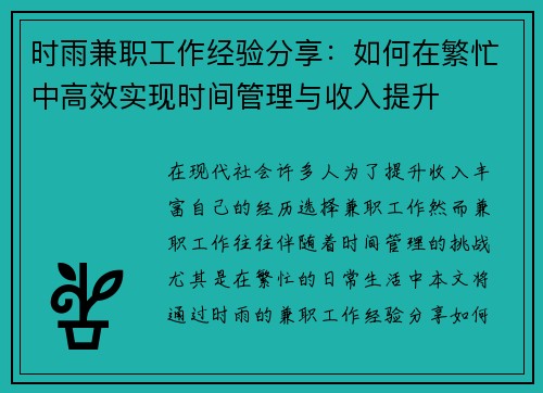 时雨兼职工作经验分享：如何在繁忙中高效实现时间管理与收入提升