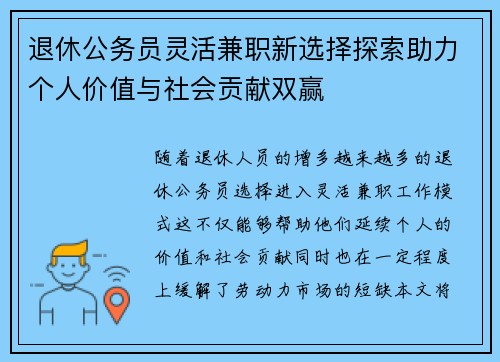 退休公务员灵活兼职新选择探索助力个人价值与社会贡献双赢