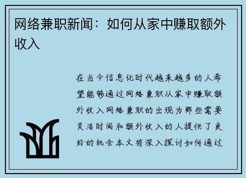 网络兼职新闻：如何从家中赚取额外收入