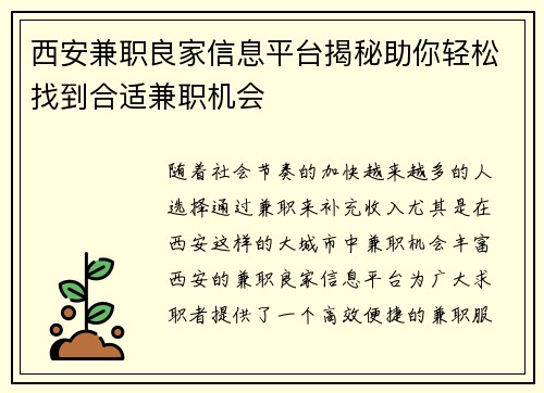 西安兼职良家信息平台揭秘助你轻松找到合适兼职机会