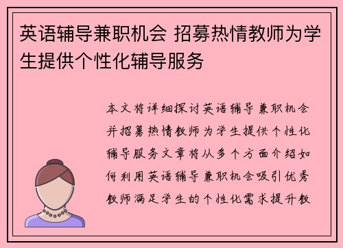 英语辅导兼职机会 招募热情教师为学生提供个性化辅导服务