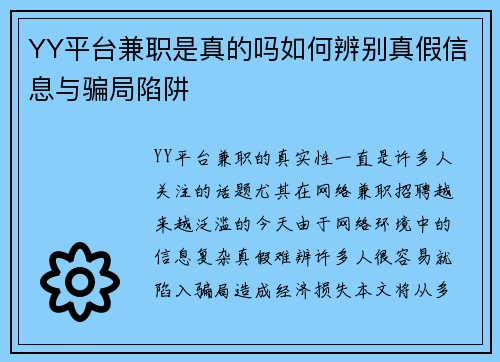 YY平台兼职是真的吗如何辨别真假信息与骗局陷阱