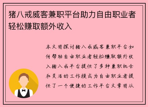 猪八戒威客兼职平台助力自由职业者轻松赚取额外收入