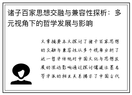 诸子百家思想交融与兼容性探析：多元视角下的哲学发展与影响