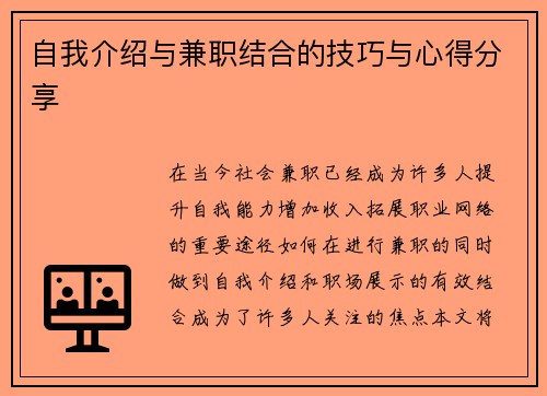 自我介绍与兼职结合的技巧与心得分享