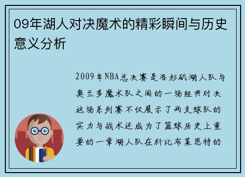09年湖人对决魔术的精彩瞬间与历史意义分析