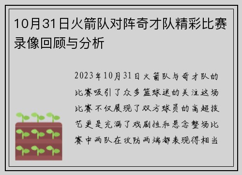 10月31日火箭队对阵奇才队精彩比赛录像回顾与分析
