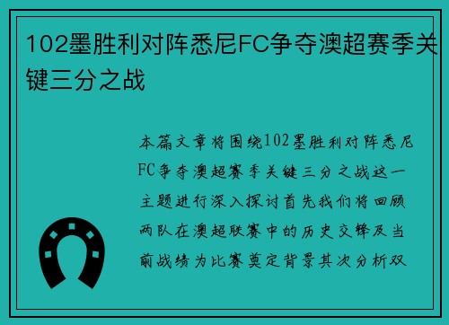 102墨胜利对阵悉尼FC争夺澳超赛季关键三分之战