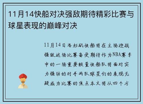 11月14快船对决强敌期待精彩比赛与球星表现的巅峰对决