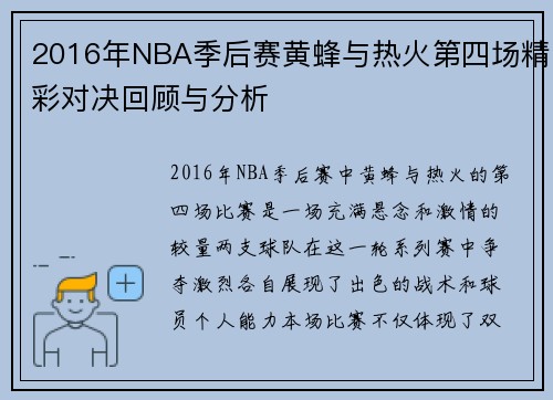 2016年NBA季后赛黄蜂与热火第四场精彩对决回顾与分析