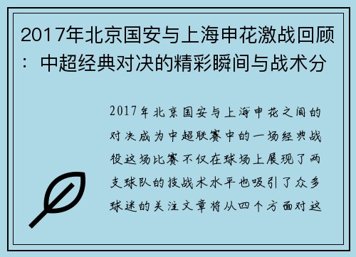 2017年北京国安与上海申花激战回顾：中超经典对决的精彩瞬间与战术分析
