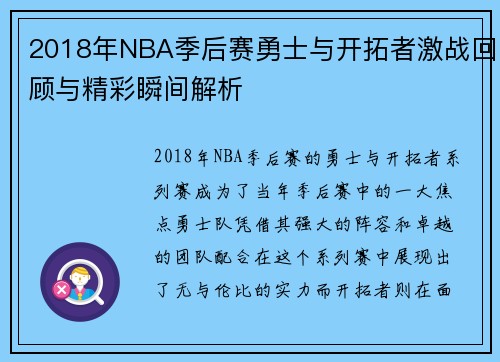 2018年NBA季后赛勇士与开拓者激战回顾与精彩瞬间解析
