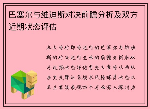 巴塞尔与维迪斯对决前瞻分析及双方近期状态评估