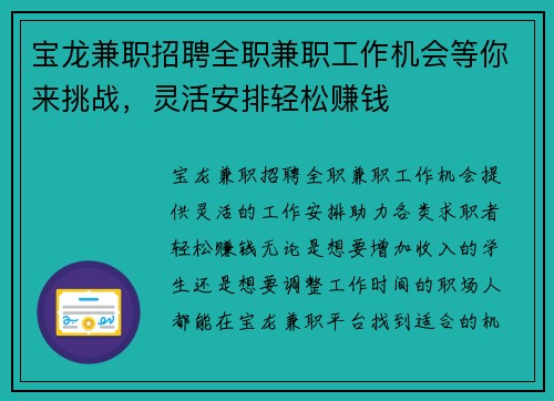 宝龙兼职招聘全职兼职工作机会等你来挑战，灵活安排轻松赚钱