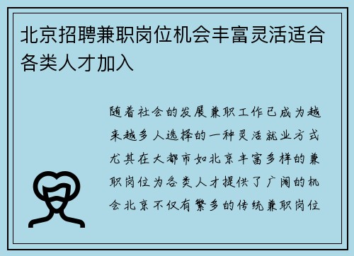 北京招聘兼职岗位机会丰富灵活适合各类人才加入