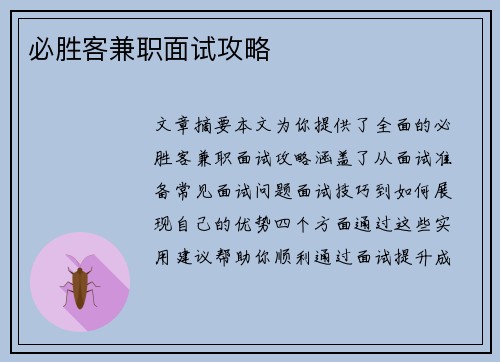 必胜客兼职面试攻略