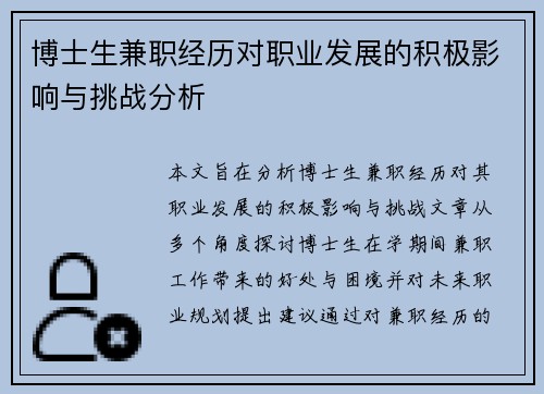 博士生兼职经历对职业发展的积极影响与挑战分析
