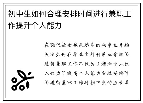 初中生如何合理安排时间进行兼职工作提升个人能力
