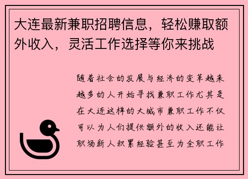大连最新兼职招聘信息，轻松赚取额外收入，灵活工作选择等你来挑战